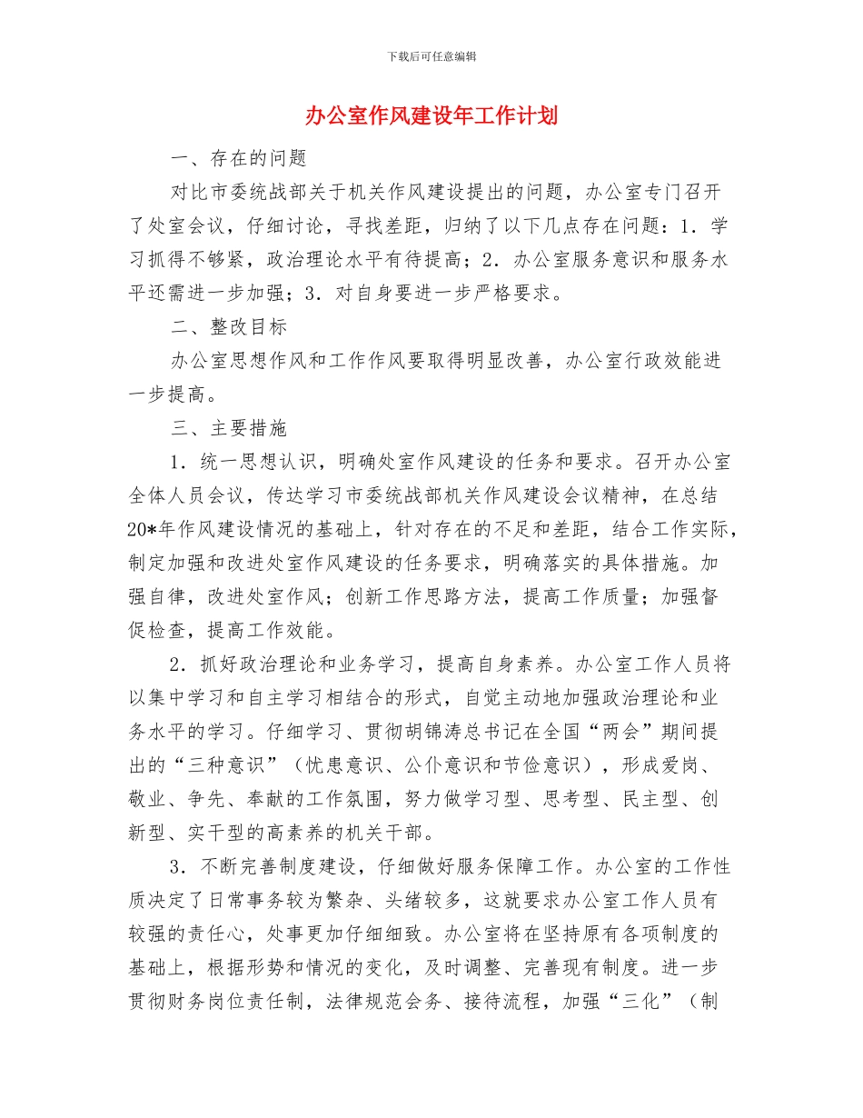 办公室作风建设工作计划与办公室作风建设年工作计划汇编_第3页