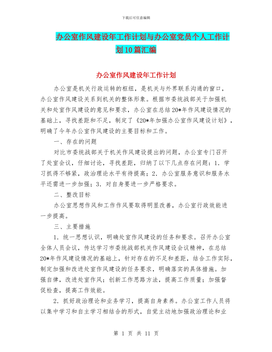 办公室作风建设年工作计划与办公室党员个人工作计划10篇汇编_第1页