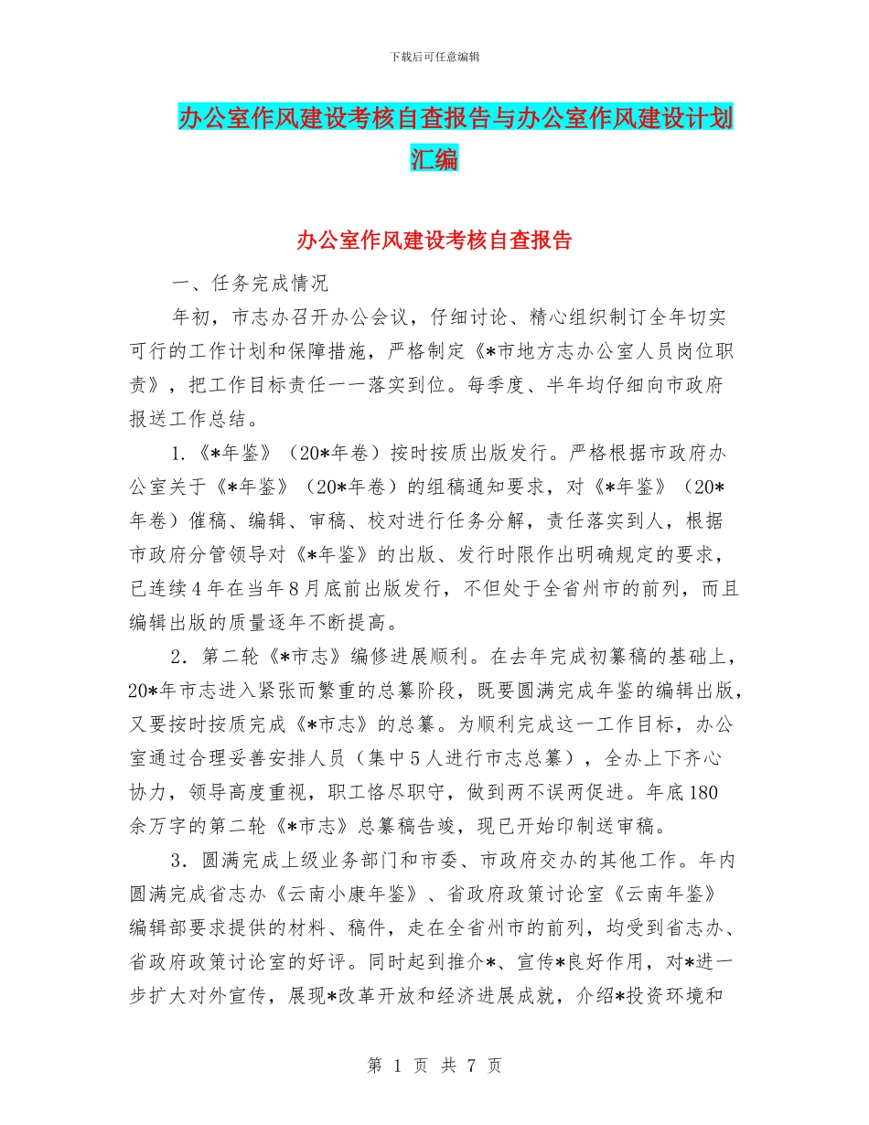 办公室作风建设考核自查报告与办公室作风建设计划汇编_第1页