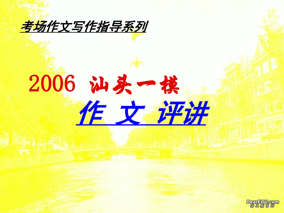 汕头一模作文评讲 人教版 课件_第1页