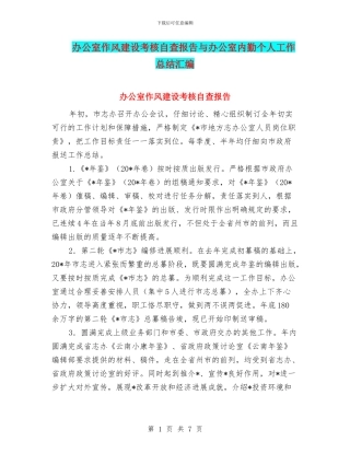 办公室作风建设考核自查报告与办公室内勤个人工作总结汇编