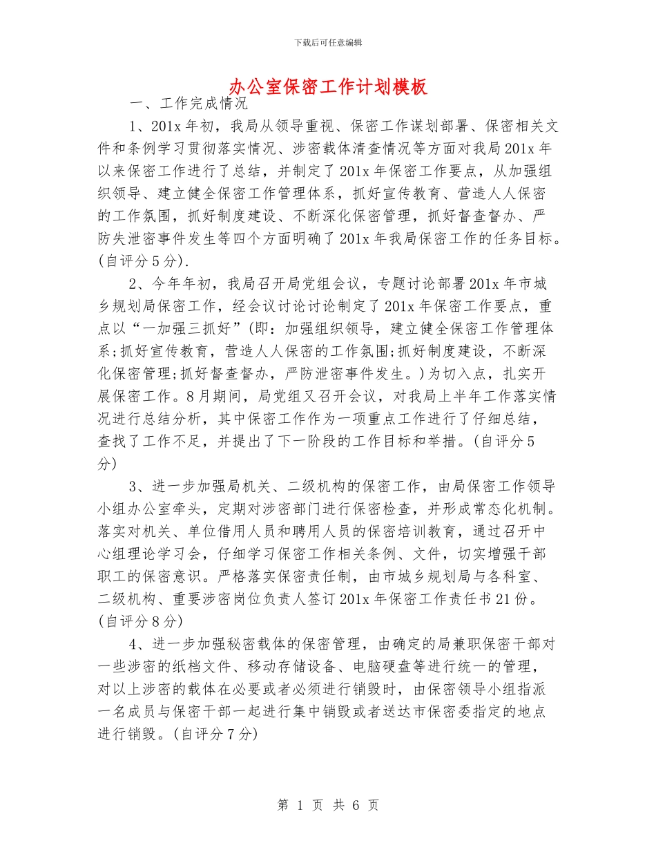 办公室保密工作计划模板_第1页