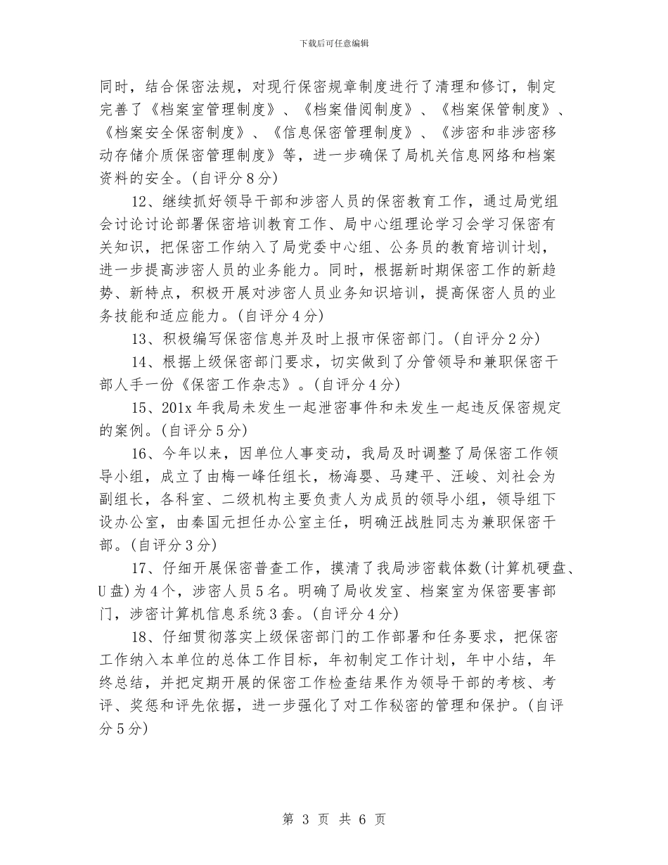 办公室保密工作计划模板_第3页