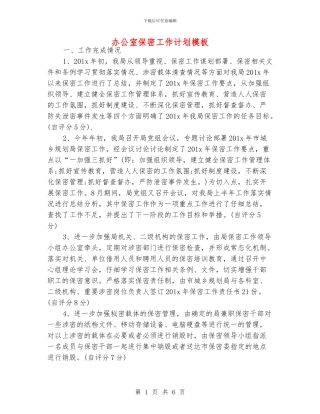 办公室保密工作计划模板
