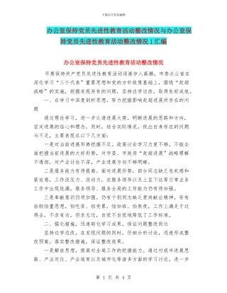 办公室保持党员先进性教育活动整改情况与办公室保持党员先进性教育活动整改情况1汇编