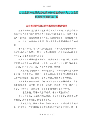 办公室保持党员先进性教育活动整改情况与办公室信息经验交流材料汇编