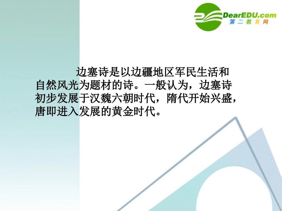 高中语文：走近边塞诗课件 粤教版选修 课件_第2页
