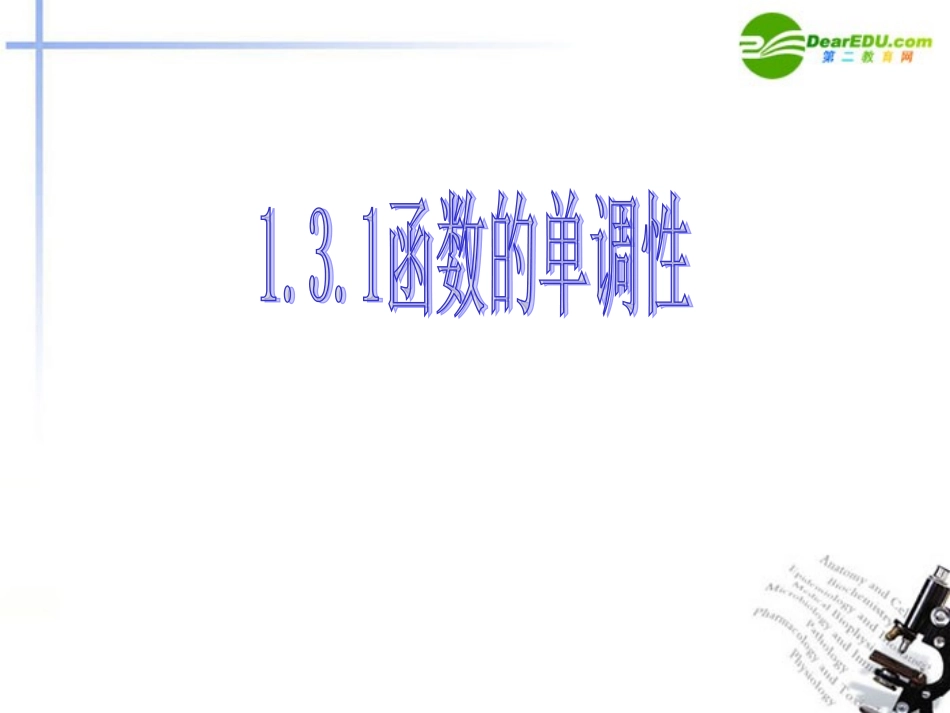 高中数学 131函数的单调性(一)课件 新人教A版必修1 课件_第1页
