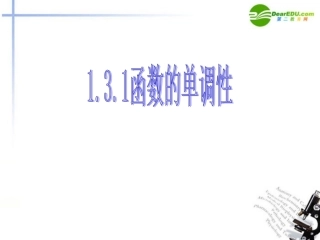 高中数学 131函数的单调性(一)课件 新人教A版必修1 课件
