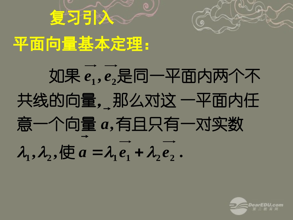 高一数学 23平面向量的基本定理及坐标表示课件(二) 课件_第2页