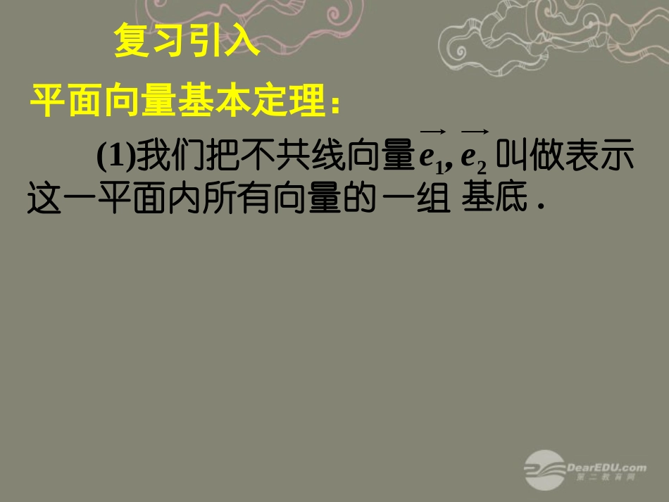 高一数学 23平面向量的基本定理及坐标表示课件(二) 课件_第3页