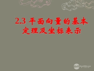 高一数学 23平面向量的基本定理及坐标表示课件(二) 课件