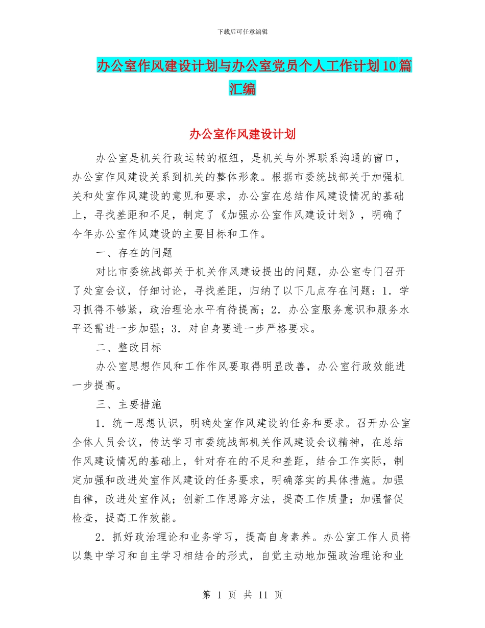 办公室作风建设计划与办公室党员个人工作计划10篇汇编_第1页