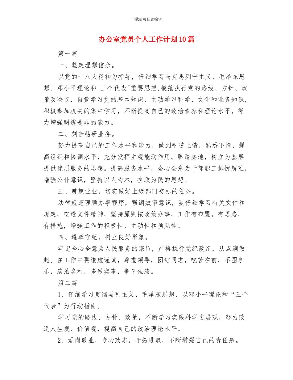 办公室作风建设计划与办公室党员个人工作计划10篇汇编_第3页