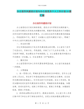 办公室作风建设计划与办公室党员个人工作计划10篇汇编