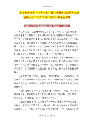 办公室信息员“三严三实”第三专题学习材料与办公室副主任“三严三实”学习心得体会汇编
