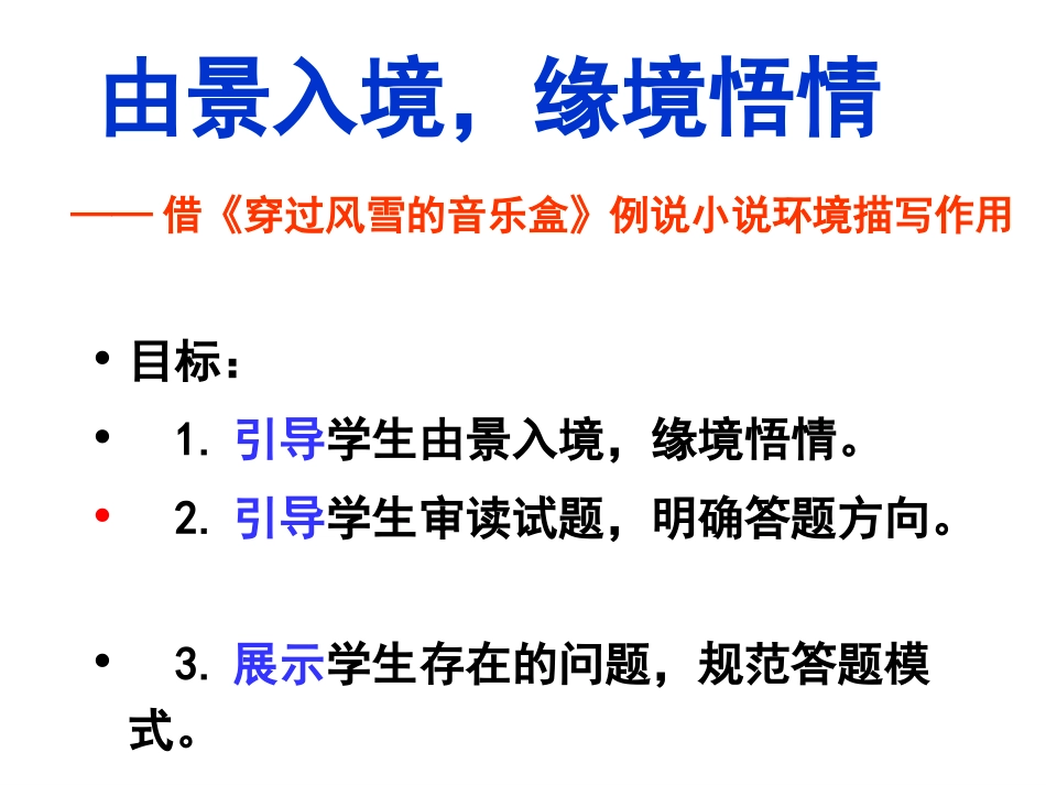 高中语文 由景入境，缘境悟情-借(穿过风雪的音乐盒)例说小说环境描写作用作文指导课件_第2页