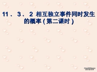 相互独立事件同时发生的概率(第二课时) 高二数学相互独立事件同时发生的概率课件[整理五课时]人教版 高二数学相互独立事件同时发生的概率课件[整理五课时]人教版
