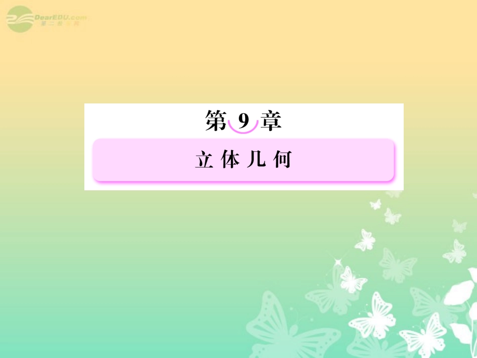 高考数学总复习 9-1 空间几何体的结构特征及其直观图、三视图课件 新人教B版 课件_第1页