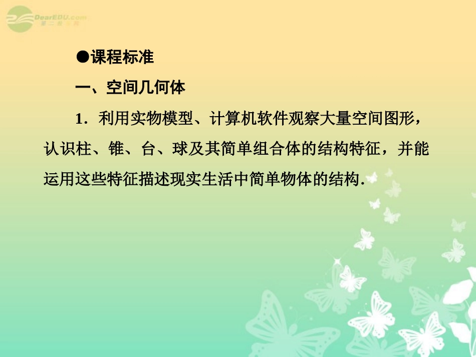 高考数学总复习 9-1 空间几何体的结构特征及其直观图、三视图课件 新人教B版 课件_第3页