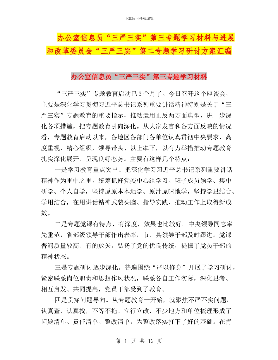 办公室信息员“三严三实”第三专题学习材料与发展和改革委员会“三严三实”第二专题学习研讨方案汇编_第1页