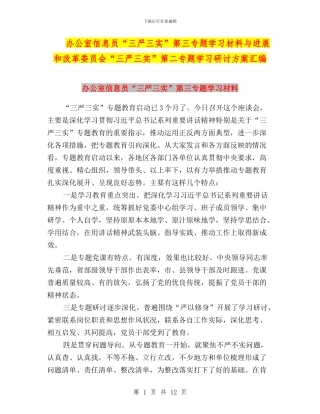 办公室信息员“三严三实”第三专题学习材料与发展和改革委员会“三严三实”第二专题学习研讨方案汇编