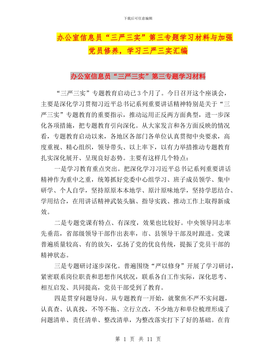 办公室信息员“三严三实”第三专题学习材料与加强党员修养_第1页