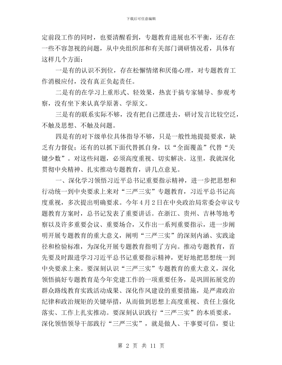 办公室信息员“三严三实”第三专题学习材料与加强党员修养_第2页