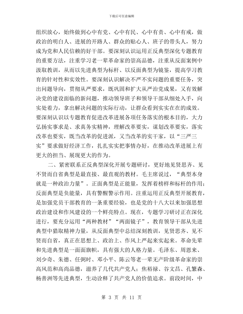 办公室信息员“三严三实”第三专题学习材料与加强党员修养_第3页