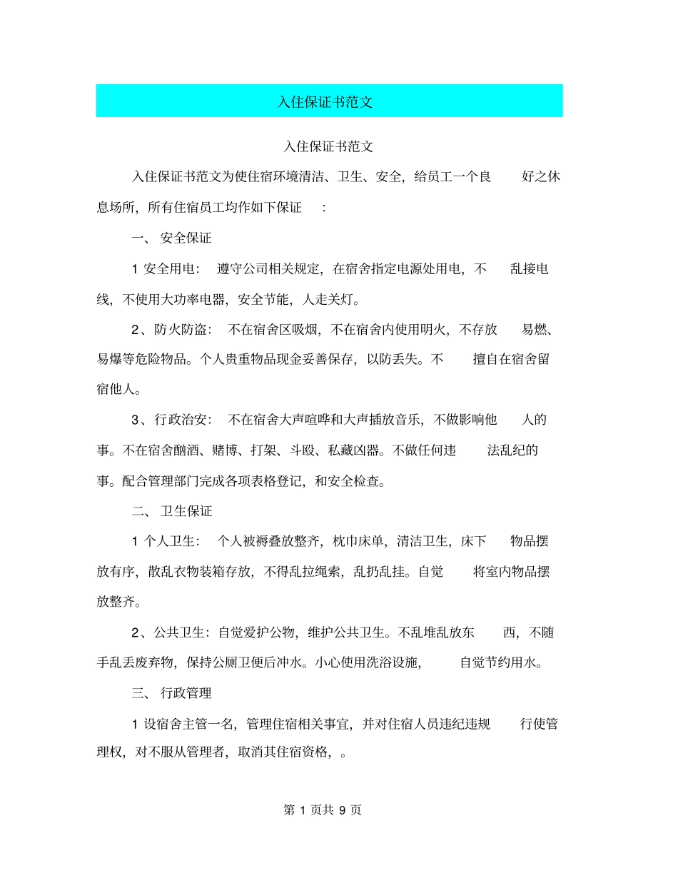入住保证书范文_第1页