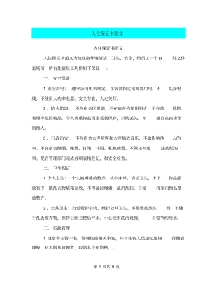 入住保证书范文