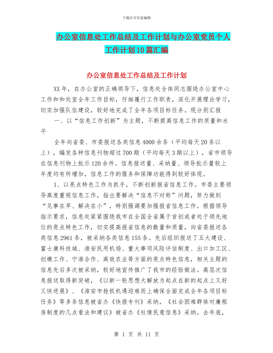 办公室信息处工作总结及工作计划与办公室党员个人工作计划10篇汇编_第1页