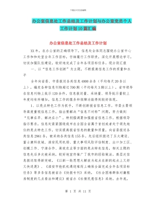 办公室信息处工作总结及工作计划与办公室党员个人工作计划10篇汇编