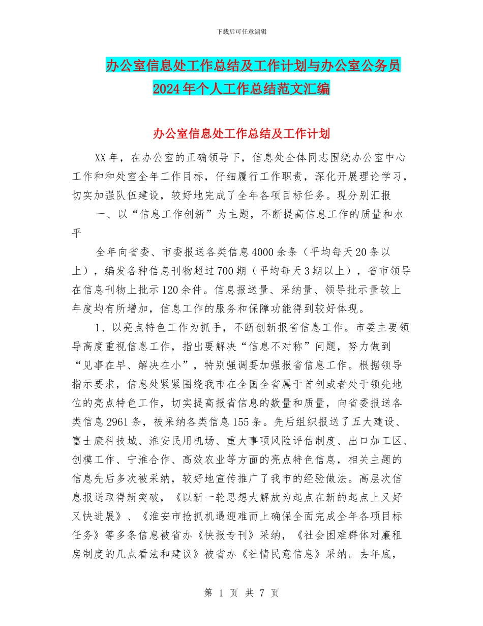 办公室信息处工作总结及工作计划与办公室公务员2024年个人工作总结范文汇编_第1页