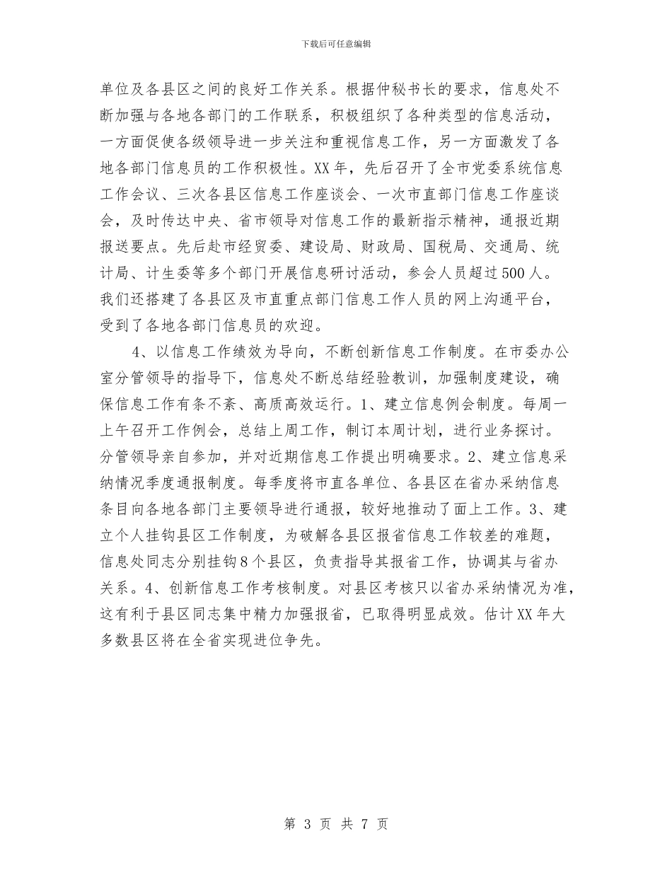 办公室信息处工作总结及工作计划与办公室公务员2024年个人工作总结范文汇编_第3页