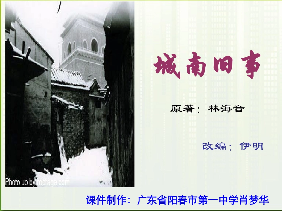 高中语文 311(城南旧事)课件 粤教版必修5 课件_第2页