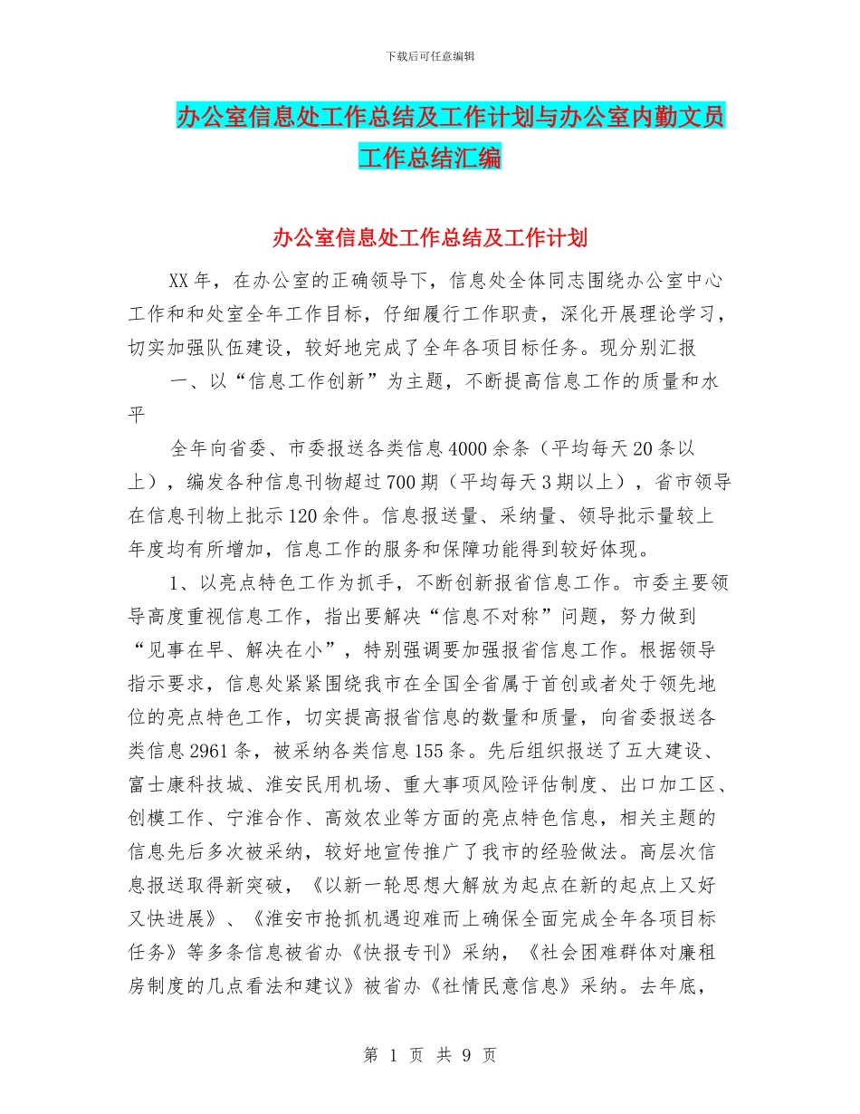办公室信息处工作总结及工作计划与办公室内勤文员工作总结汇编_第1页