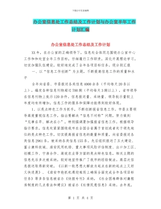 办公室信息处工作总结及工作计划与办公室半年工作计划汇编