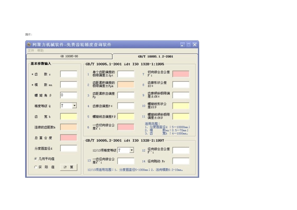 免费齿轮精度查询软件含新旧标准_第3页