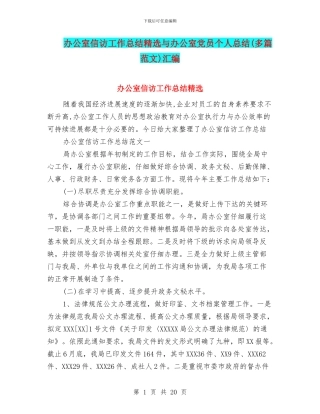 办公室信访工作总结精选与办公室党员个人总结汇编