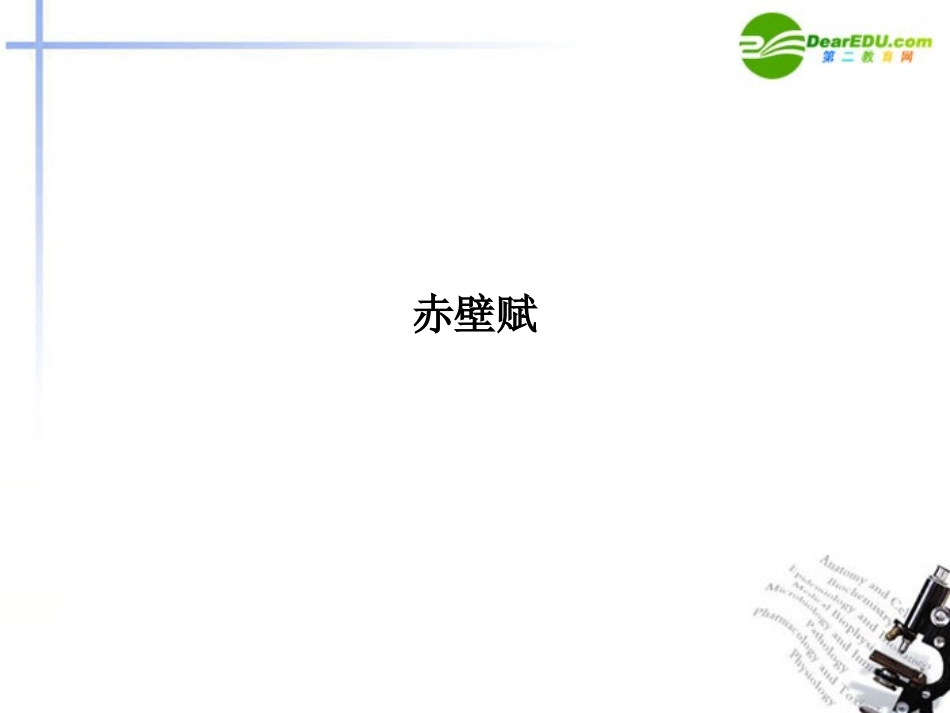 高中语文(赤壁赋)课件 人教版第四册 课件_第1页