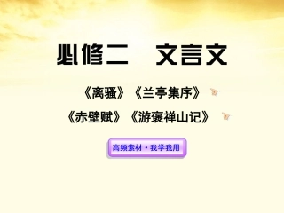 高中语文全程复习方略配套课件 文言文新人教版必修2(湖南专用) 课件