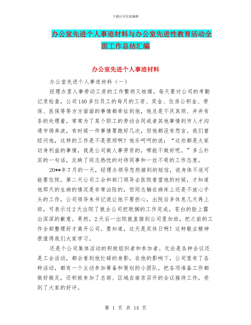 办公室先进个人事迹材料与办公室先进性教育活动全面工作总结汇编_第1页
