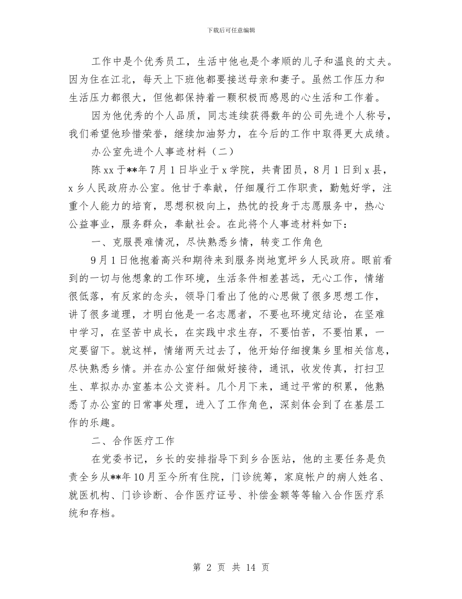 办公室先进个人事迹材料与办公室先进性教育活动全面工作总结汇编_第2页