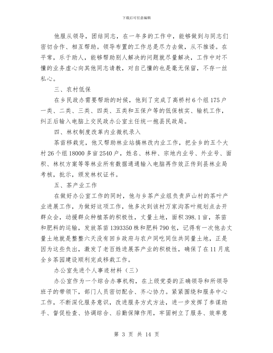 办公室先进个人事迹材料与办公室先进性教育活动全面工作总结汇编_第3页