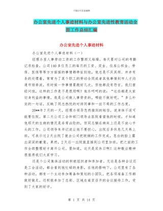 办公室先进个人事迹材料与办公室先进性教育活动全面工作总结汇编