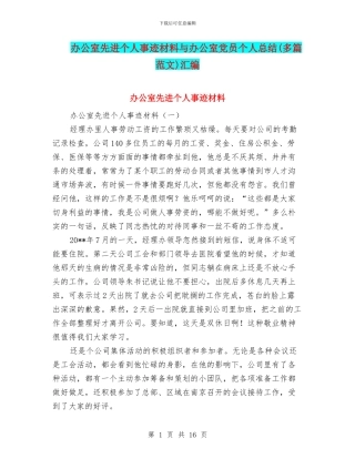 办公室先进个人事迹材料与办公室党员个人总结汇编