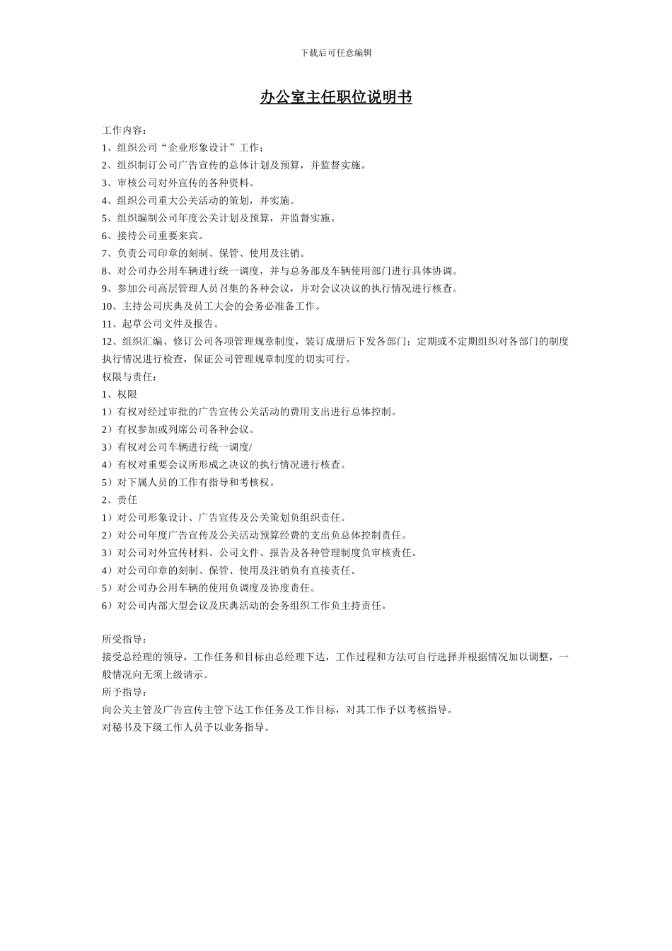 办公室主任职位说明书_第1页