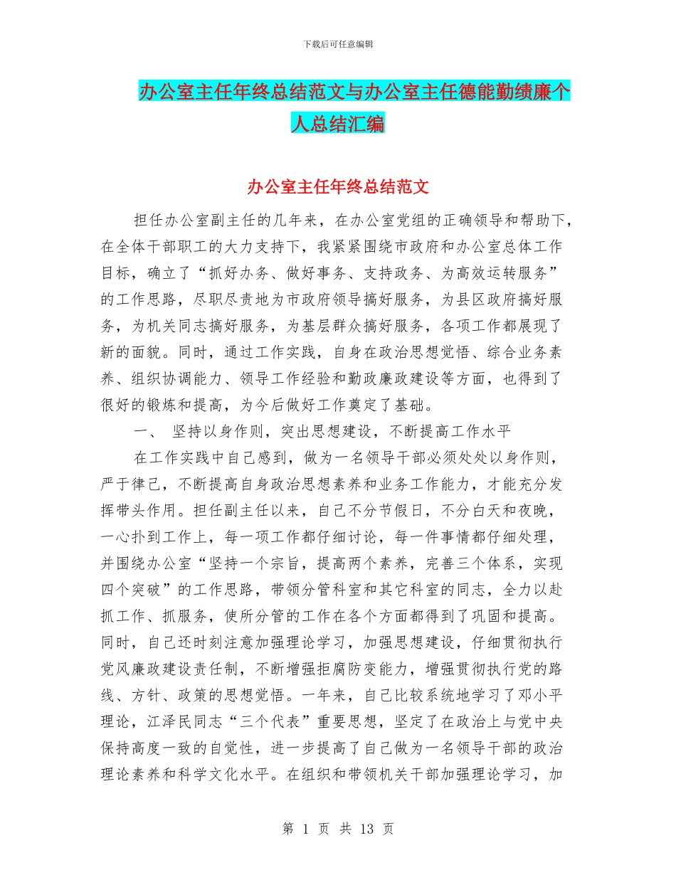 办公室主任年终总结范文与办公室主任德能勤绩廉个人总结汇编_第1页
