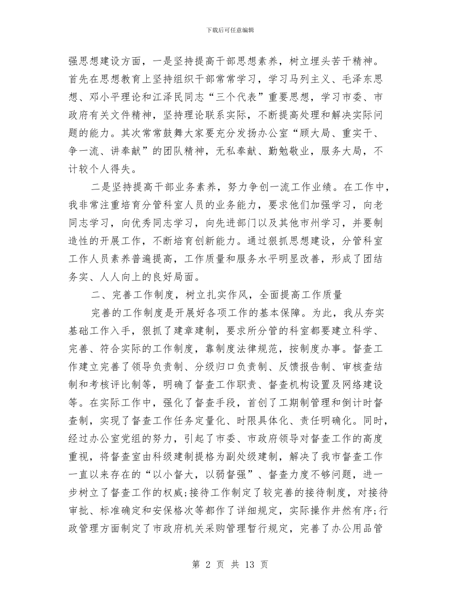 办公室主任年终总结范文与办公室主任德能勤绩廉个人总结汇编_第2页